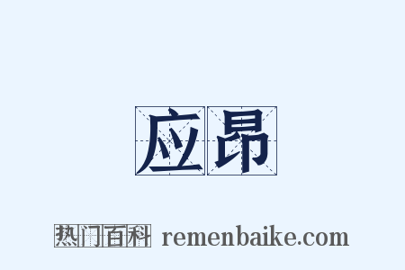 应昂是什么意思的图片